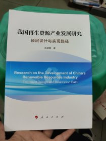 我国再生资源产业发展研究：顶层设计与实现路径