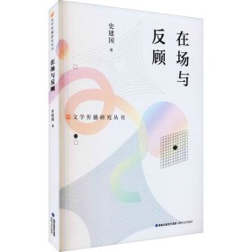 【全新正版包邮】在场与反顾史建国