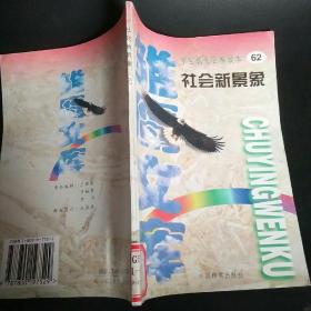 雏鹰文库——学生成长百卷读本（希望的田野）