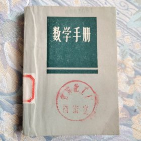 数学手册