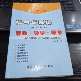 信号与系统 导教.导学.导考（西工大.第二版）9787561218310范世贵 编 出版社西北工业大学出版社