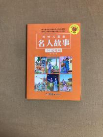 写给儿童的名人故事24 纪晓岚