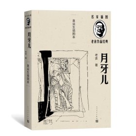 月牙儿（袁运生插图本）（老舍作品经典）