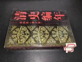 清史编年 第四卷（ 雍正朝）