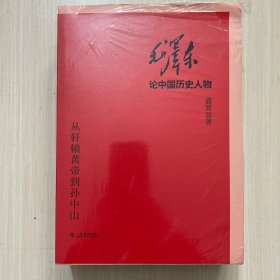 毛泽东论中国历史人物——从轩辕黄帝到孙中山