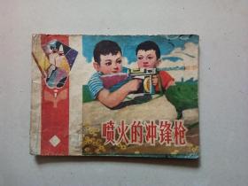 连环画：喷火的冲锋枪，山东版缺本