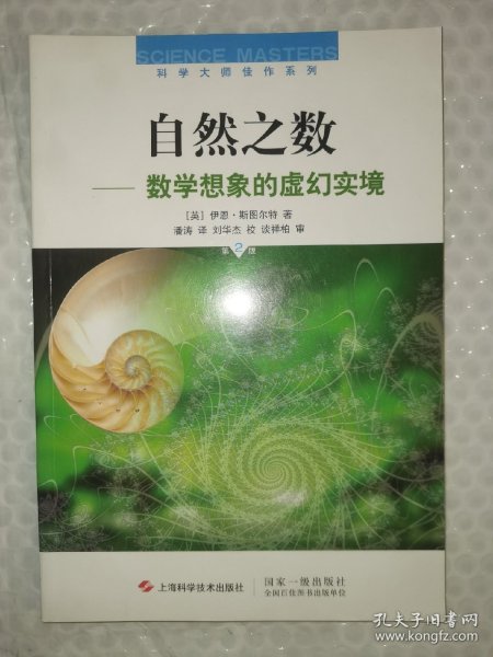 自然之数：—数学想象的虚幻实境