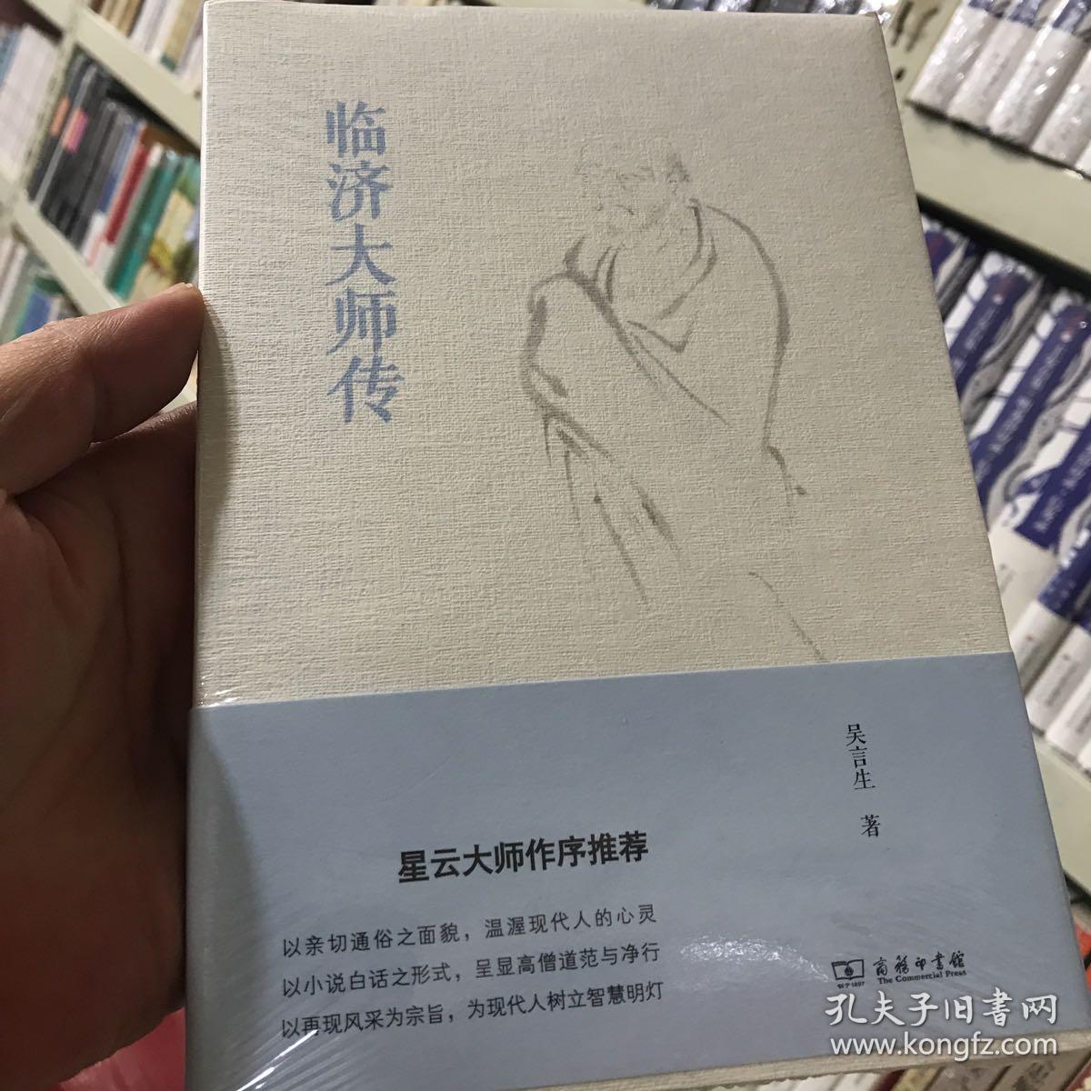 临济大师传