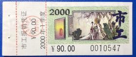 北京公交月票票花，2000-1季度，0010547