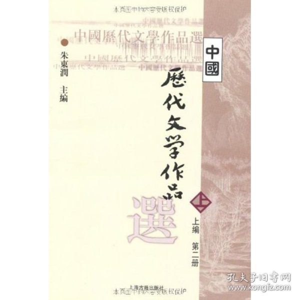 中国历代文学作品  上 （上编 第二册）