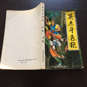 英杰斗色狼 中册