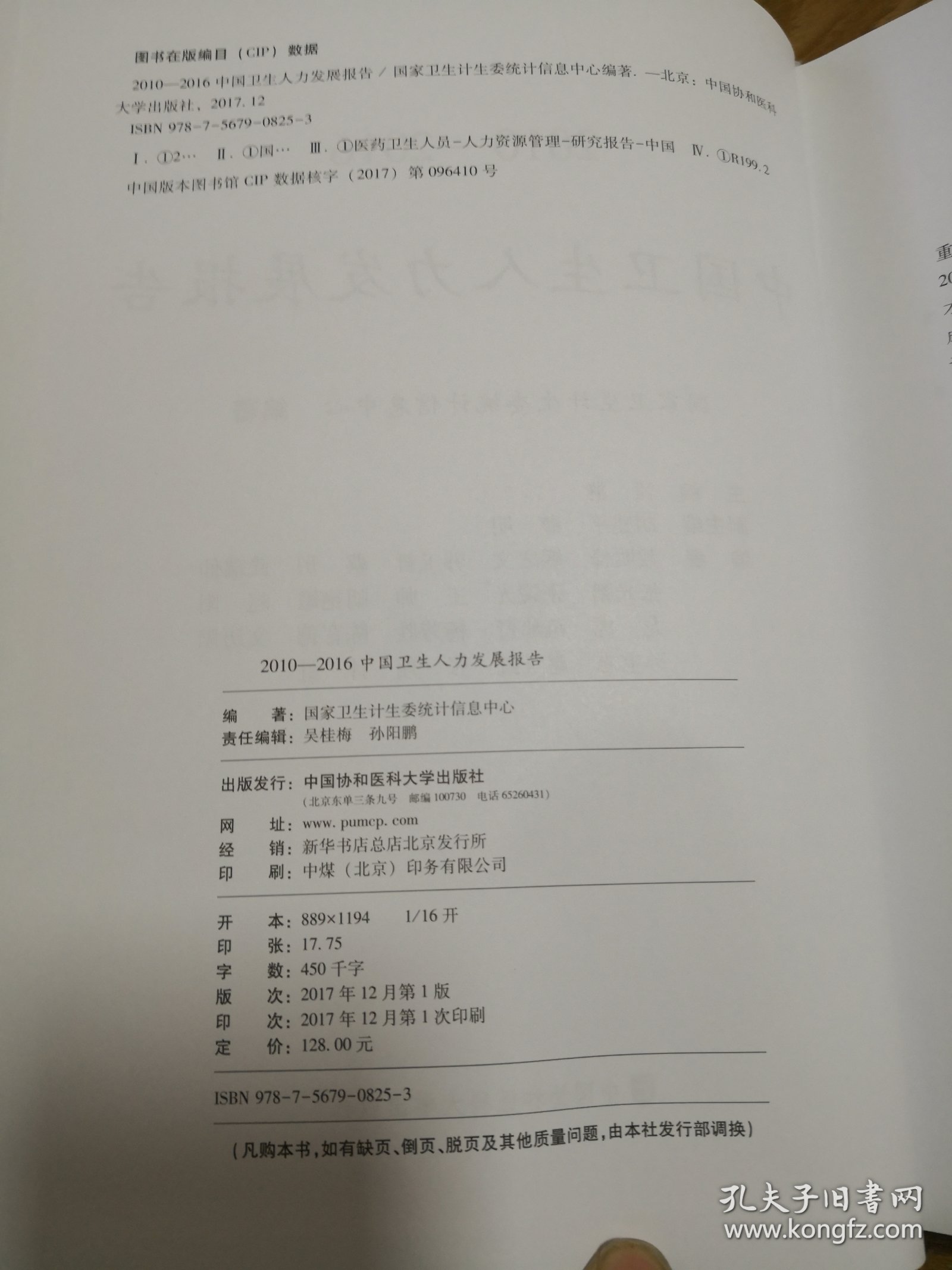 2010-2016中国卫生人力发展报告