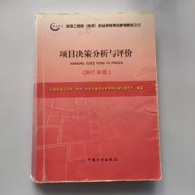 2017年版咨询工程师考试教材项目决策分析与评价