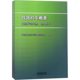 铁路机车概要 中国铁路总公司运输局机务  正图书