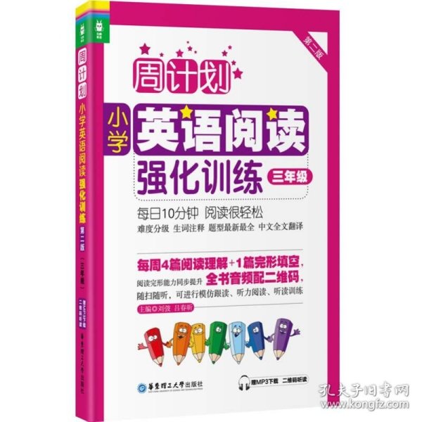 周计划：小学英语阅读强化训练（三年级 第二版）