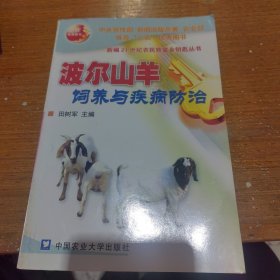 波尔山羊饲养与疾病防治——新编21世纪农民致富金钥匙丛书