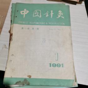 中国针灸合订本（1991.1、3、4、5、6）共5本合售