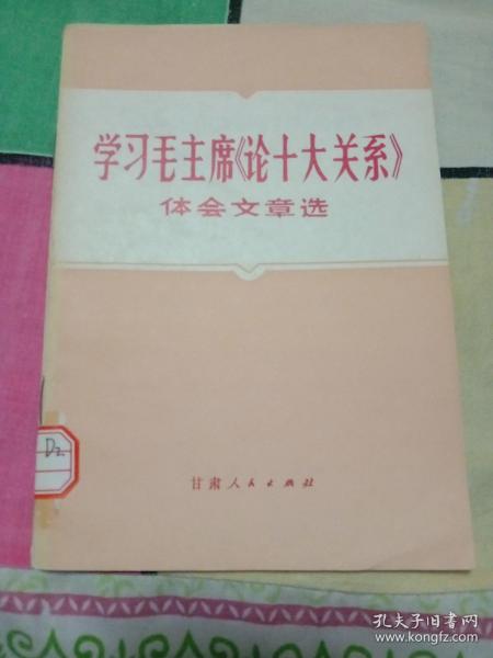 学习毛主席《论十大关系》体会文章选