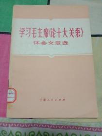 学习毛主席《论十大关系》体会文章选