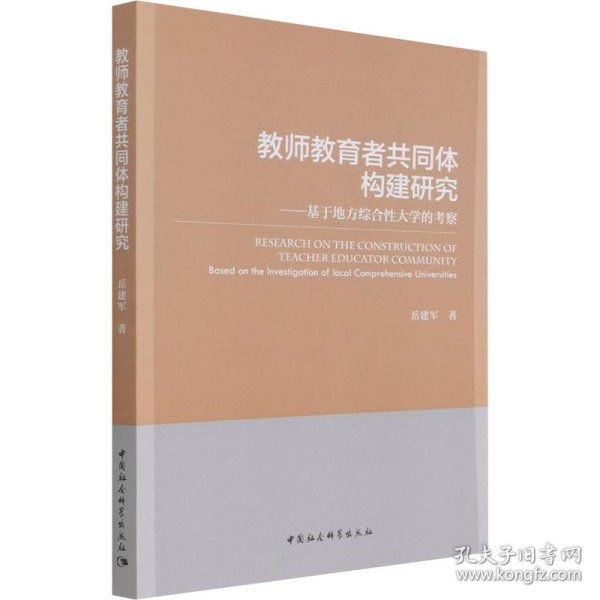 教师教育者共同体构建研究——基于地方综合性大学的考察