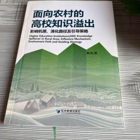 面向农村的高校知识溢出：影响机理、演化路径及引导策略