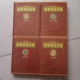 世界貨幣全集 ，全四
