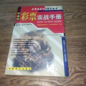 彩票实战手册：彩票赢家的8堂必修课