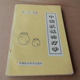 中国拔罐治疗学