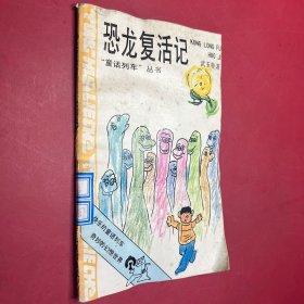恐龙复活记 童话列车丛书（第一辑）