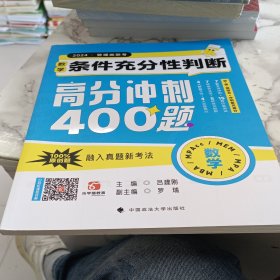 吕建刚2024老吕管理类联考数学：条件充分性判断高分冲刺400题 老吕数学400题 吕建刚老吕 199专硕考研