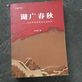 湖广春秋 刘远节将军军旅生涯纪实