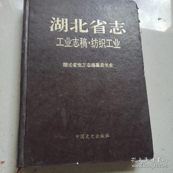 湖北省志  工业志稿 冶金，  机械， 二轻，纺织工业四本合售