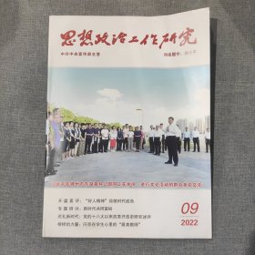 思想政治工作研究2022 9 杂志期刊