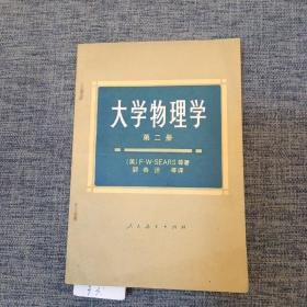 大学物理学 第二册