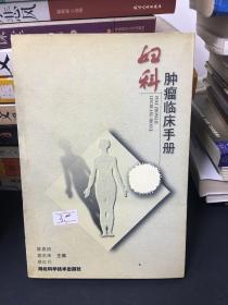 妇科肿瘤临床手册