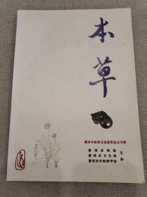 本草（鄂东中医药文化研究论文专辑，2012年9月总第6期，中医类杂志）
