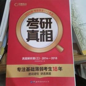 2024版《考研真相 真题解析篇（三）》英语（一）