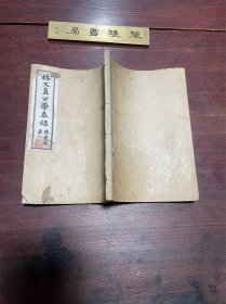 【林文直公榮哀錄】民國五年福建閩縣林氏印本，線裝白紙一冊全，清同治十三年進士、河南巡撫林紹年的文獻，收錄清末民初學者瞿鴻禨、陳寶琛、吳重憙、李經(jīng)羲、何剛德、陳衍、梁鼎芬、梁士詒、嚴復、卓孝復、沈曾植、薩鎮(zhèn)冰、許世英、李時燦等人挽聯(lián)，陳夔龍題簽，陳三立寫碑，林紓寫墓志銘
