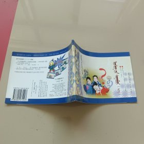 少儿情趣教育 : 9蒙文