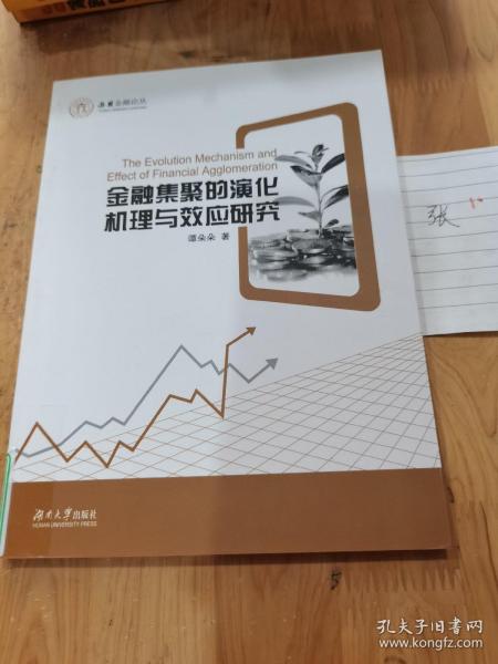 金融集聚的演化机理与效应研究