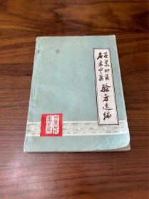呂梁地區(qū)名老中醫(yī)驗方選編