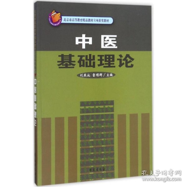 中医基础理论/北京市高等教育精品教材立项获奖教材