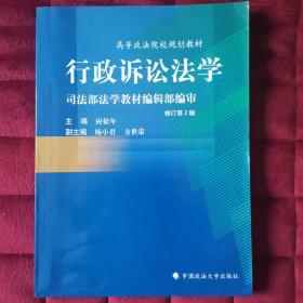 高等政法院校规划教材：行政诉讼法学（第2版）