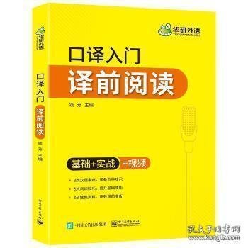 【自营】2021口译入门译前阅读 基础+实战+视频 可搭华研外语专四专八英语专业考研英语二级三级笔译