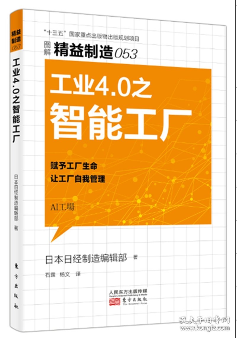 精益制造053：工业4.0之智能工厂 9787520702638