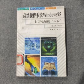 高级操作系统Windows 95 打开电脑的天窗