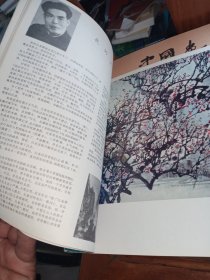 1985年第四期中国画