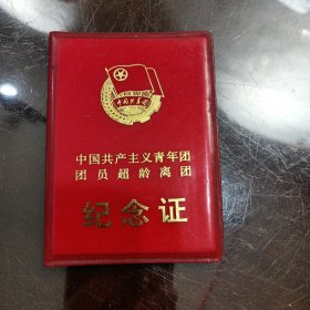 中国共产主义青年团团员超龄离团纪念证（封皮）