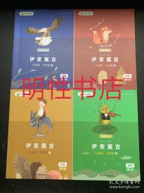我爱桥梁书：和叫叫一起读伊索寓言.4阶第1月 （全4册合售）