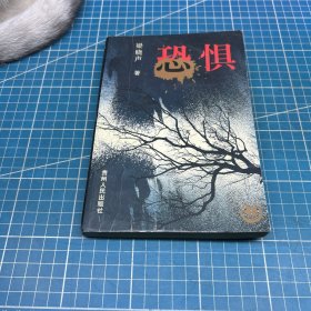 恐惧